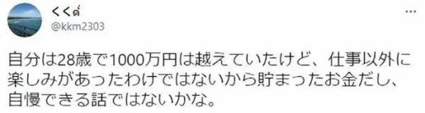 日本人28岁的时候都有多少钱？调查出的数据穷惊网友