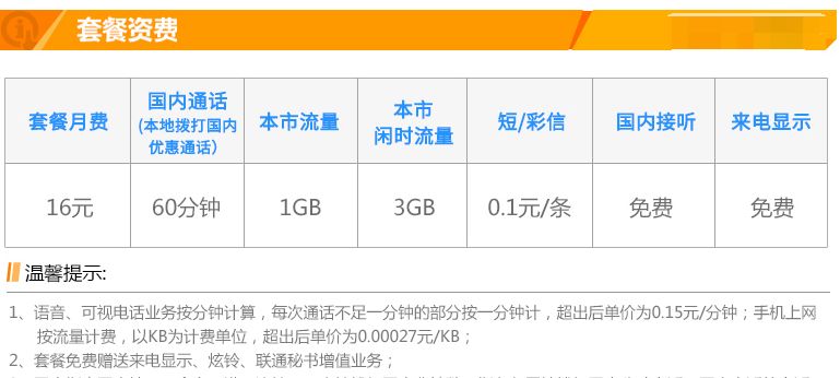 中国联通“终于给力”：4G流量 60分钟语音仅需16元！