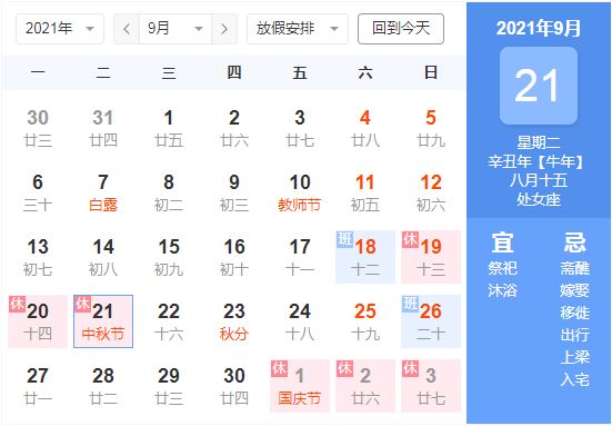 2021年中秋节放假安排通知！今年中秋节是几月几日？