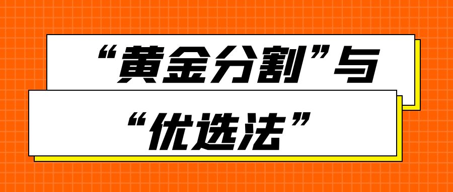 “黄金分割”与“优选法”