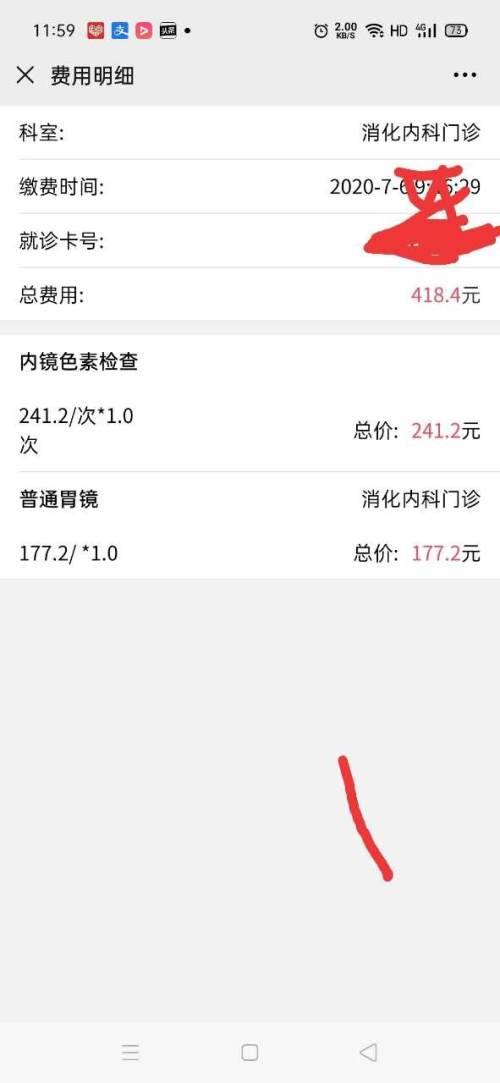 在二医院做个普通胃镜花了418元，贵不贵