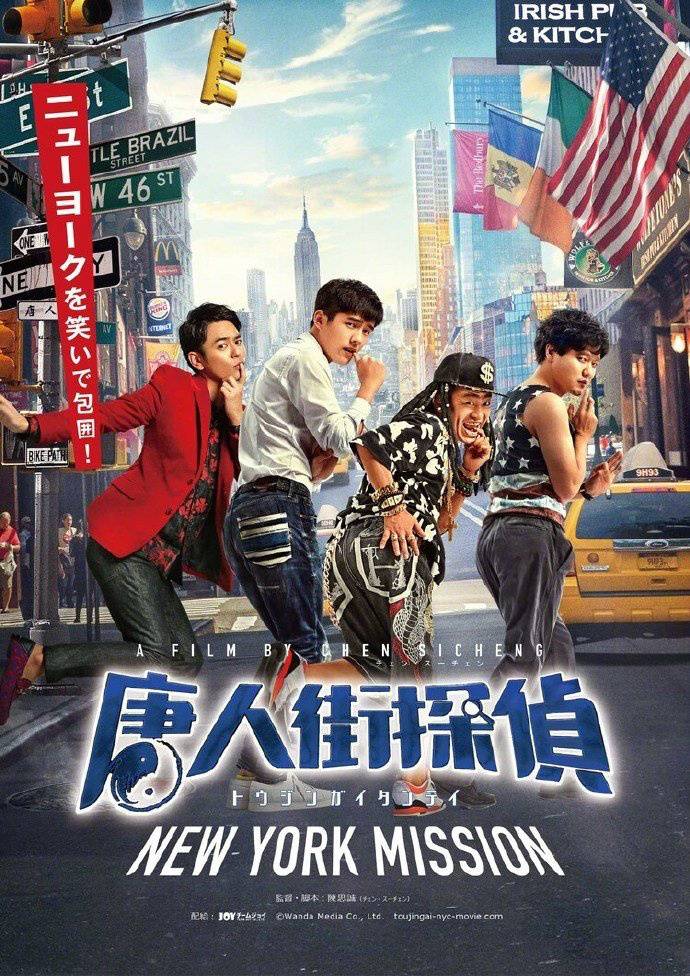 扬帆出海！《唐人街探案2》将于今年内在日本上映