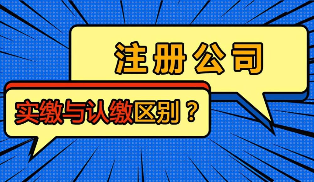 公司注册资金到底多少才是最好？