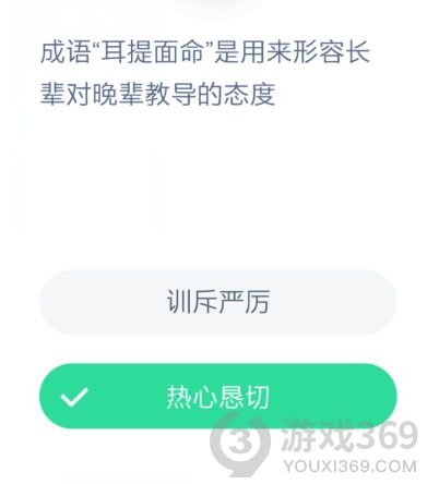 成语耳提面命是用来形容长辈对晚辈教导的态度 蚂蚁庄园12月24日答案