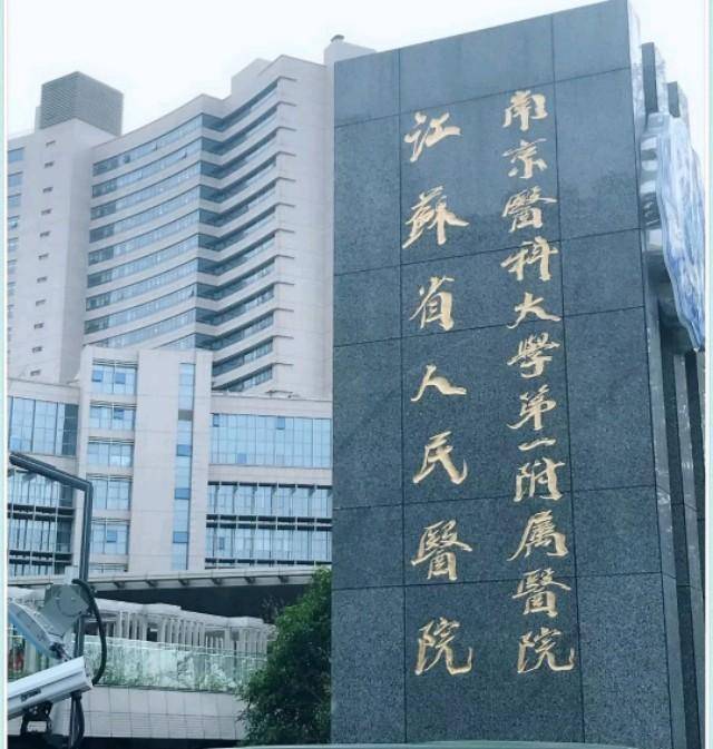 南京四大医院：省医鼓楼强，军总院士多，中大发展快