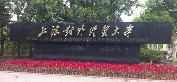 上海最好的4所普通一本院校，实力雄厚，位置优越