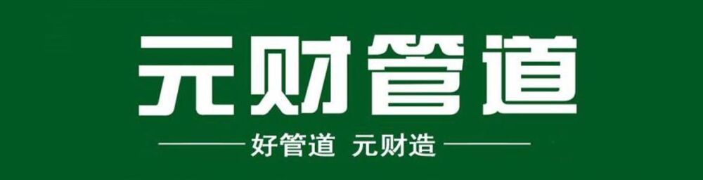 元财管道荣获2021年度中国管道-管材-水管-家装管十大品牌奖牌