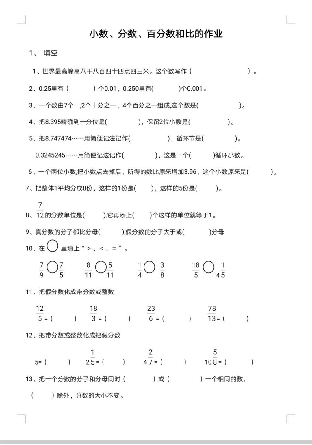 小数、分数、百分数和比的整理分类