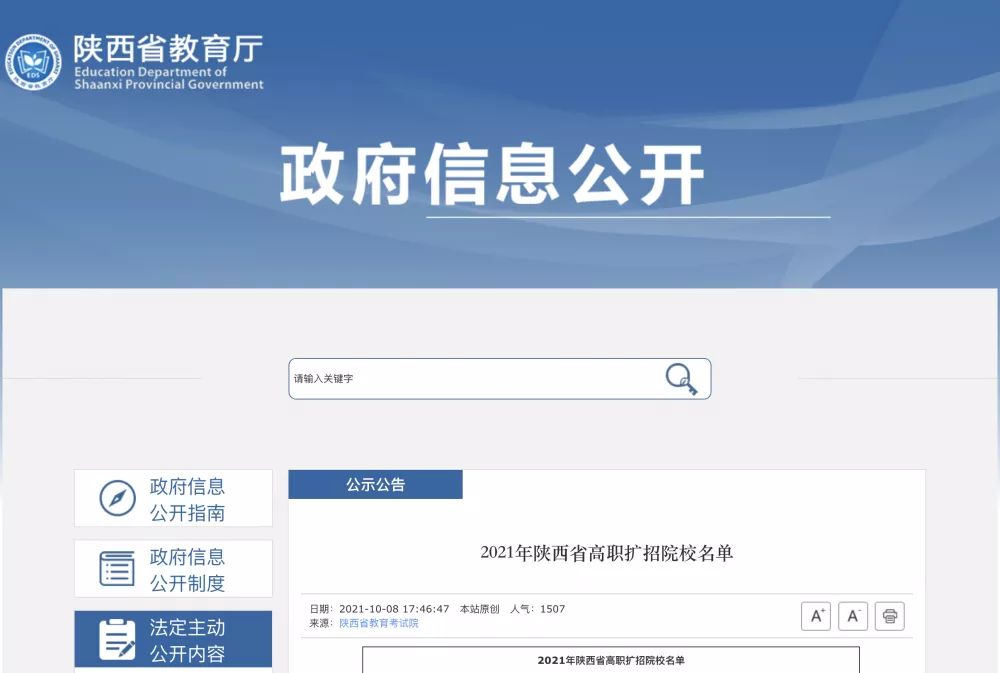 2021年陕西省高职扩招院校名单公布