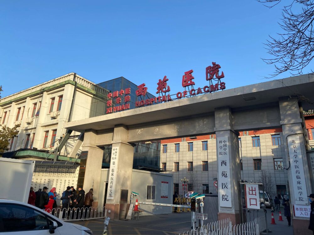 好消息：中国中医科学院西苑医院升级为A类，社保无需定点可报销