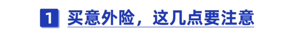 意外险怎么买才合适？不注意这8点，当心白花钱了