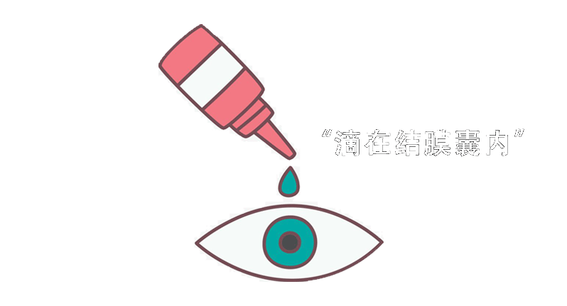 科普｜滴眼液千千万，你选对了吗？