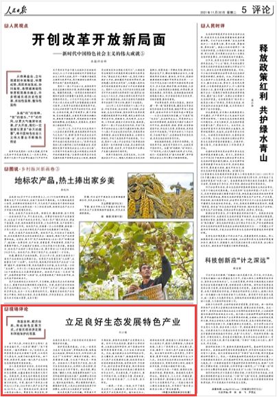 人民日报评论丨吉林通化：立足良好生态发展特色产业
