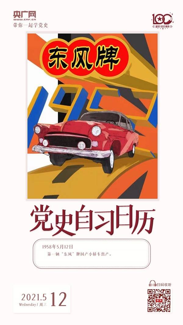 党史自习日历 | 第一辆“东风”牌国产小轿车