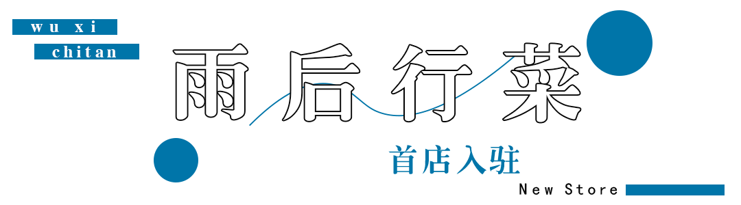 新店首入｜无锡锡山八佰伴吃喝攻略