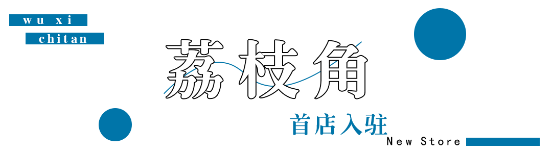 新店首入｜无锡锡山八佰伴吃喝攻略