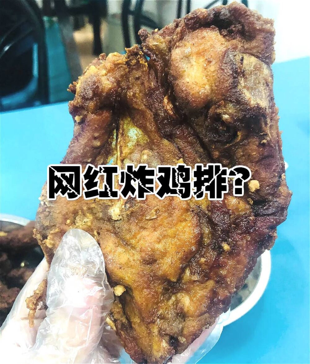 花钱找气受？泉州的网红美食“坏阿姨鸡排”，老板大妈的脾气暴躁