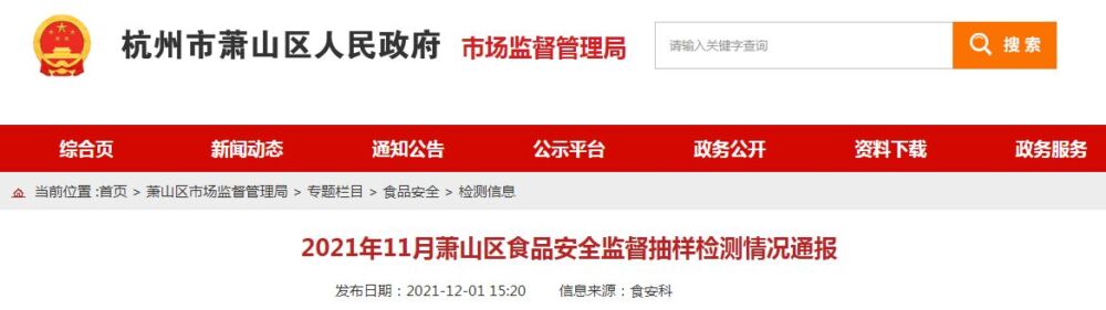 2021年11月杭州市萧山区食品安全监督抽样检测情况通报