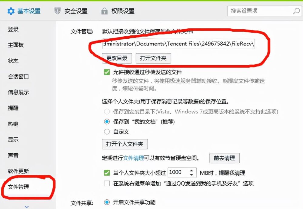 更改QQ文件存储位置
