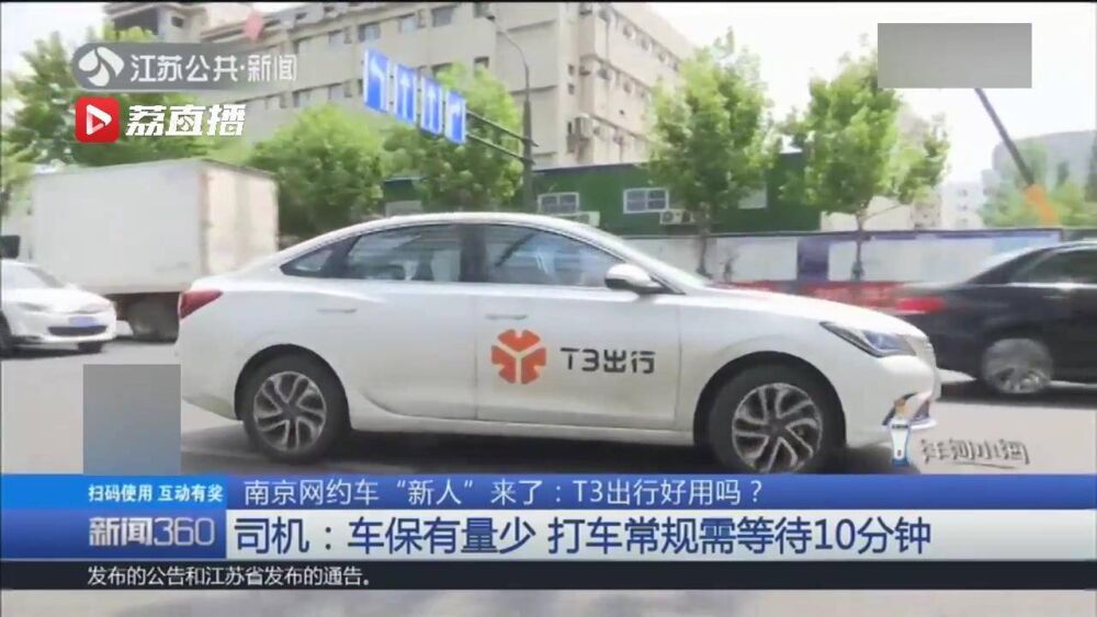 新入局南京“网约车”，你的“T3出行”能打到车吗？