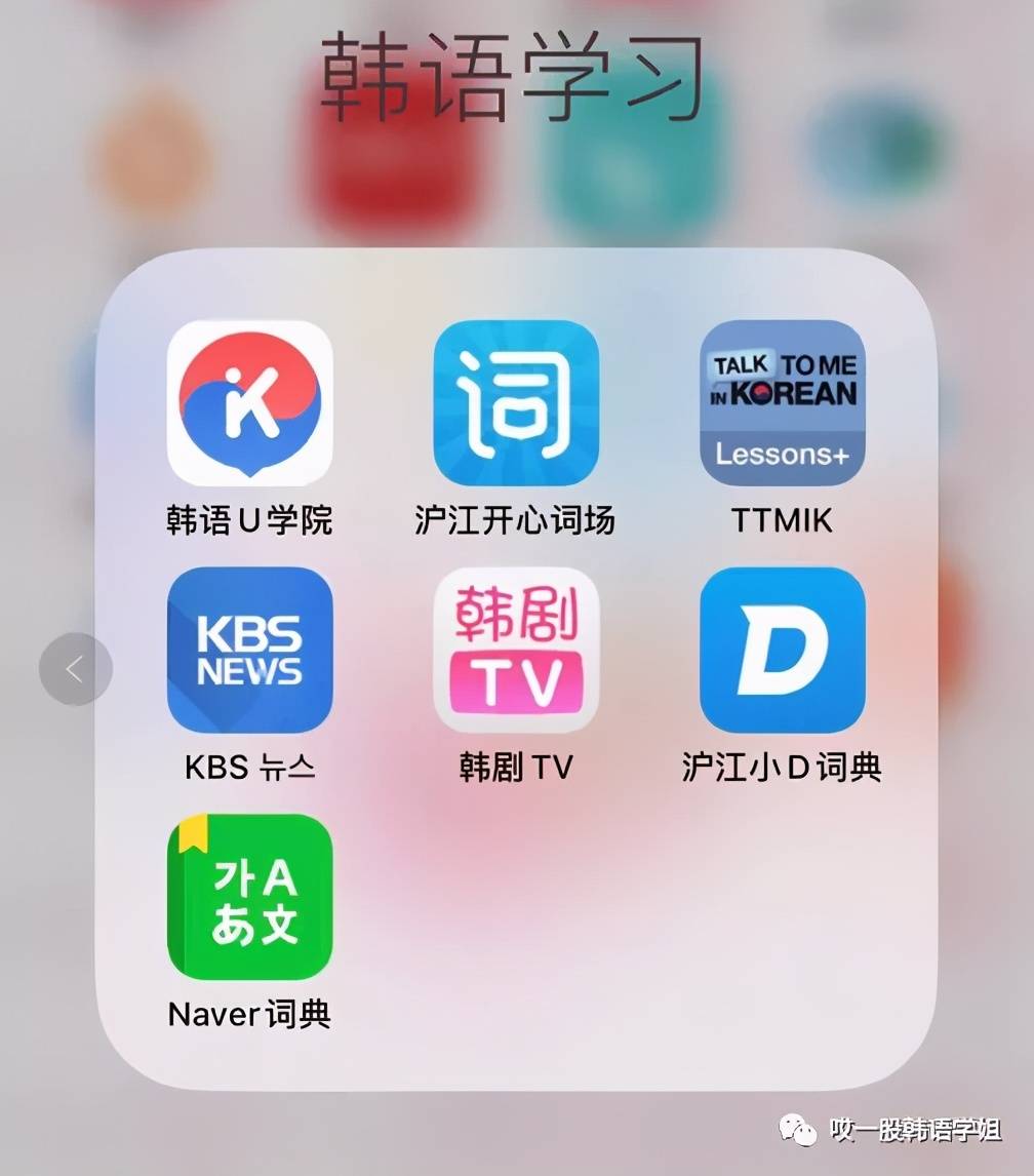韩语学习必备app 赶紧收藏起来吧 好的学习方法大家一起分享