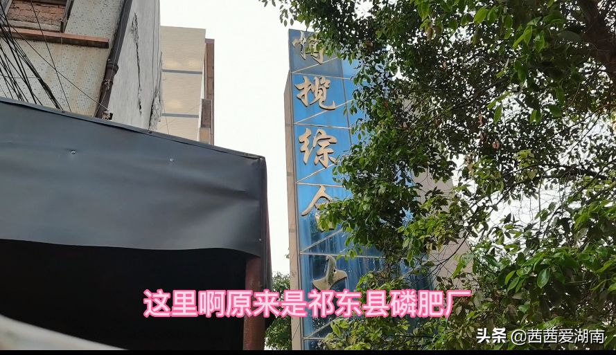 湖南省衡阳市祁东县磷肥厂，也就是现在的博览综合大市场