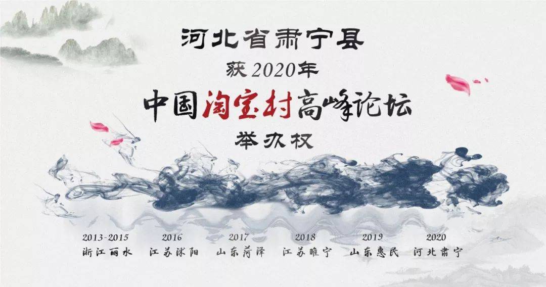祝贺河北省肃宁县获得2020年中国淘宝村高峰论坛举办权
