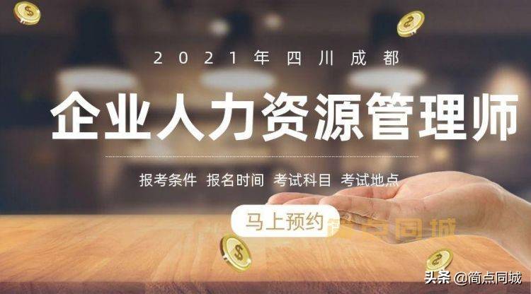 2021年企业人力资源管理师报考条件，在哪里报名？