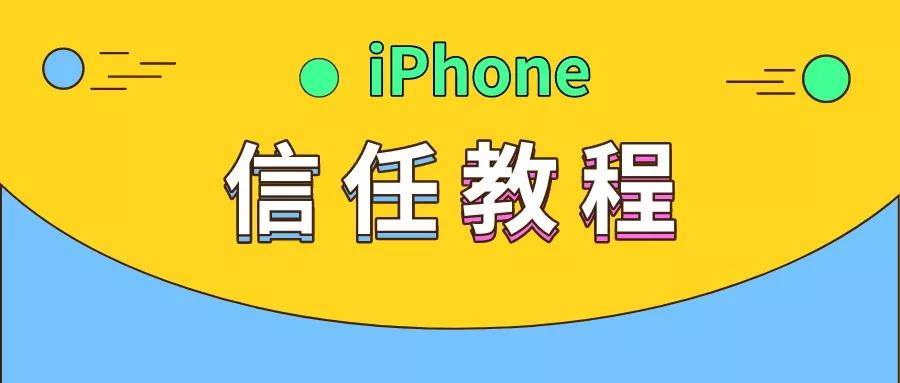 店叔叔iPhone信任教程