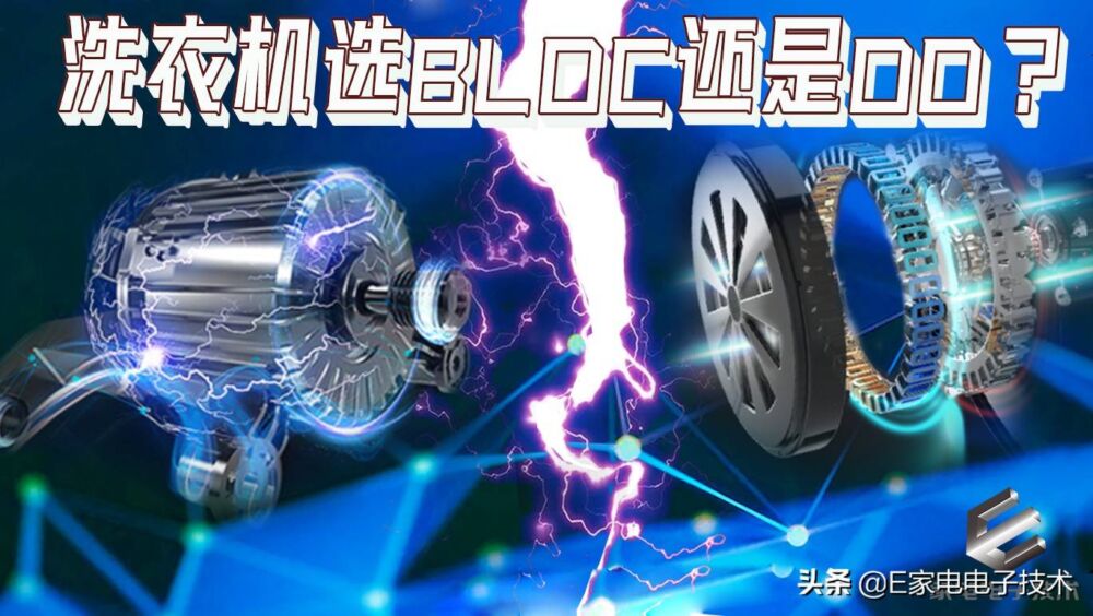 BLDC直流变频、DD直驱洗衣机到底怎么选？