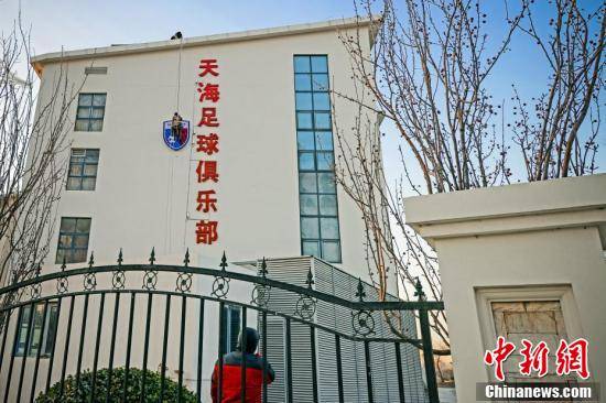 天津权健足球俱乐部更名为天津天海