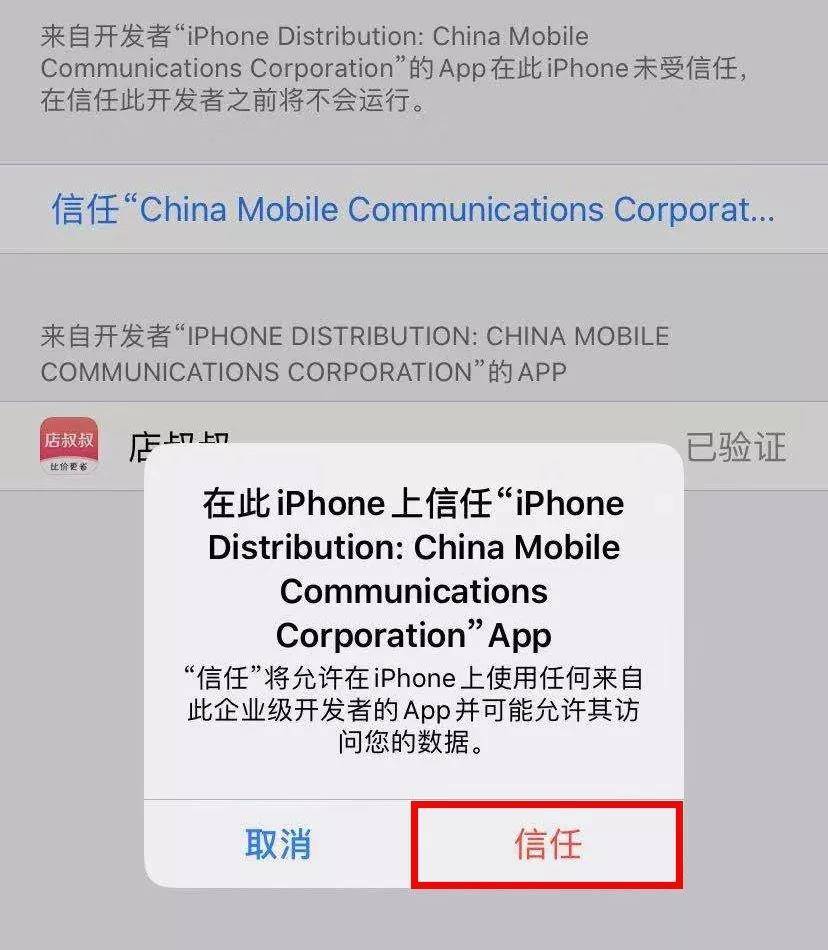 店叔叔iPhone信任教程