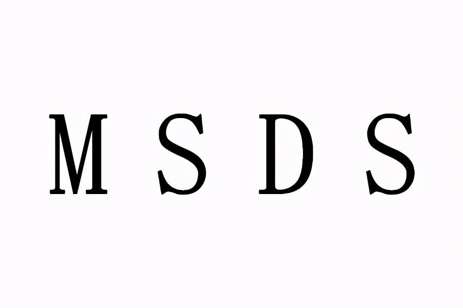 MSDS认证有效期多久？