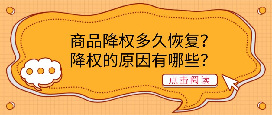 弘辽科技：商品降权多久恢复？降权的原因有哪些？