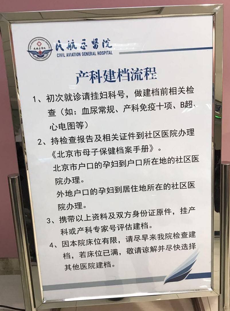 北京怀孕后什么时候开始建档？北京民航总医院建档流程是什么？
