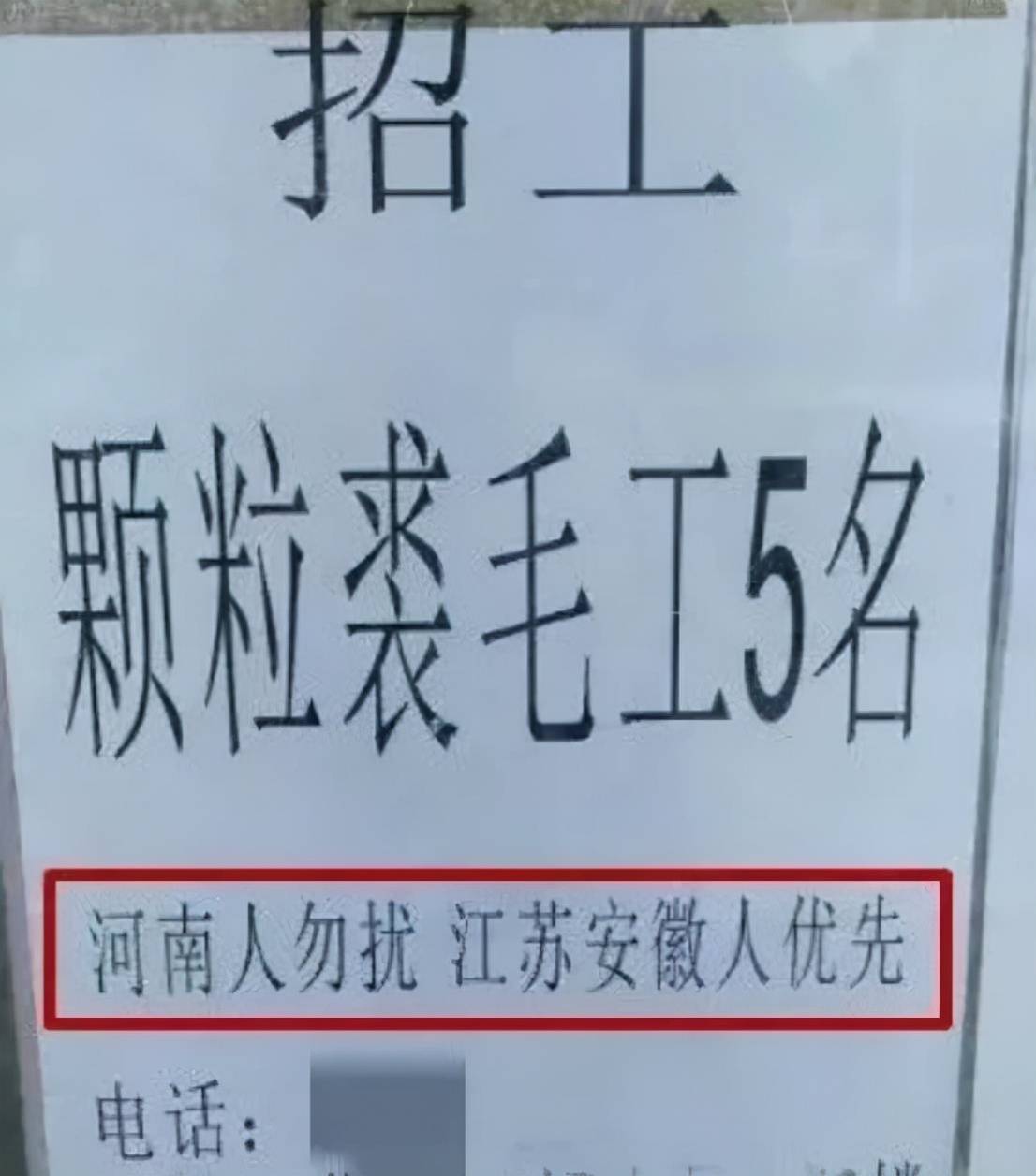 招聘启事写“河南人勿扰！”，河南人到底得罪了谁？