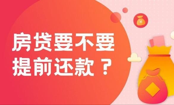 房贷提前还，是“好”还是“坏”，过来人：别再这么“傻”了