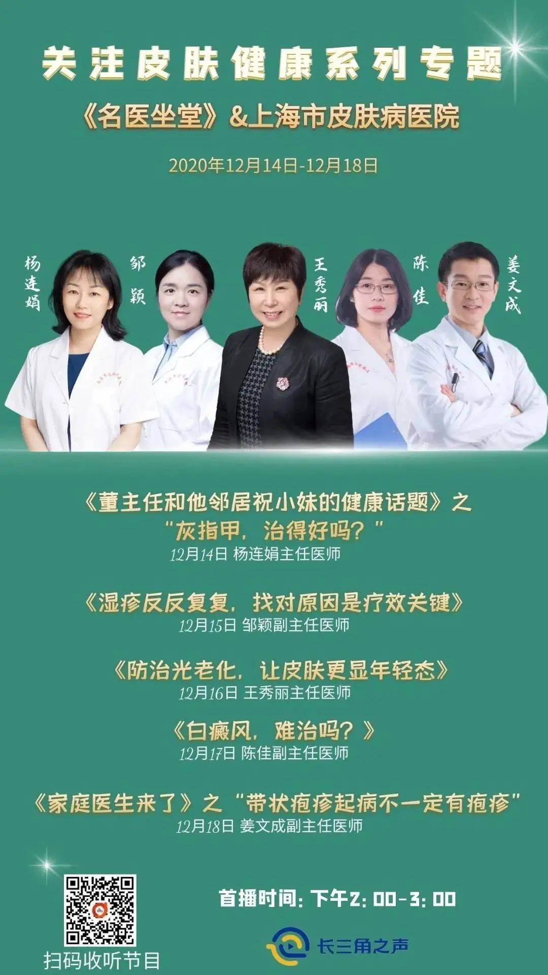 好消息！上海市皮肤病医院多位名医本周为你免费答疑