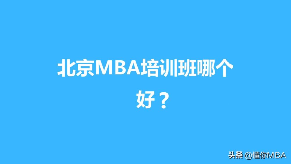 北京mba培训机构哪个比较好？