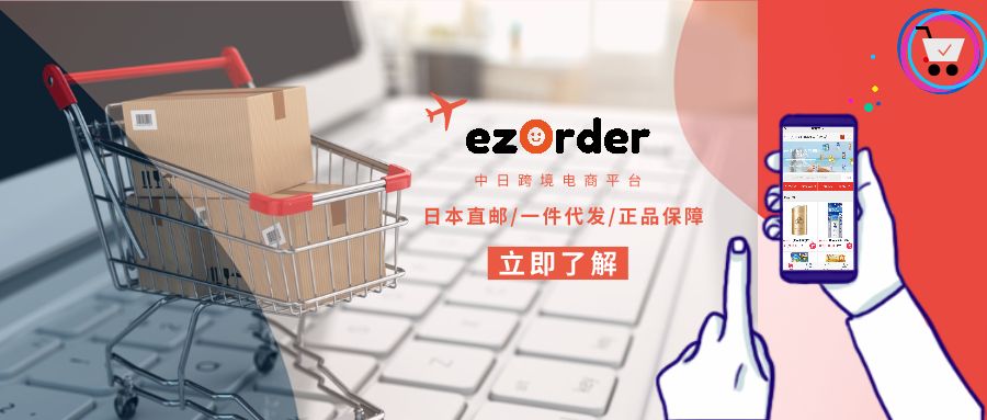 ezorder重塑跨境电商格局，打造极致的日本商品代购平台