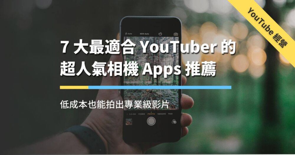 「相机 Apps 推荐」7 大最适合 YouTuber 的超人气相机 Apps