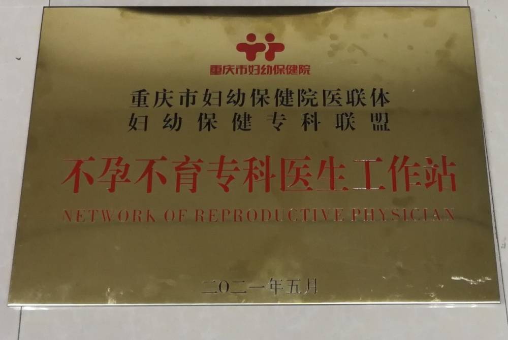 喜讯！重庆市妇幼保健院生殖中心在涪陵区妇幼保健院建立生殖医学远程医生工作站