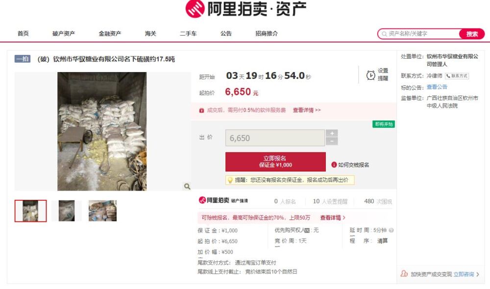 17.5吨硫磺6650元挂上拍卖，广西钦州市华驭糖业破产拍卖