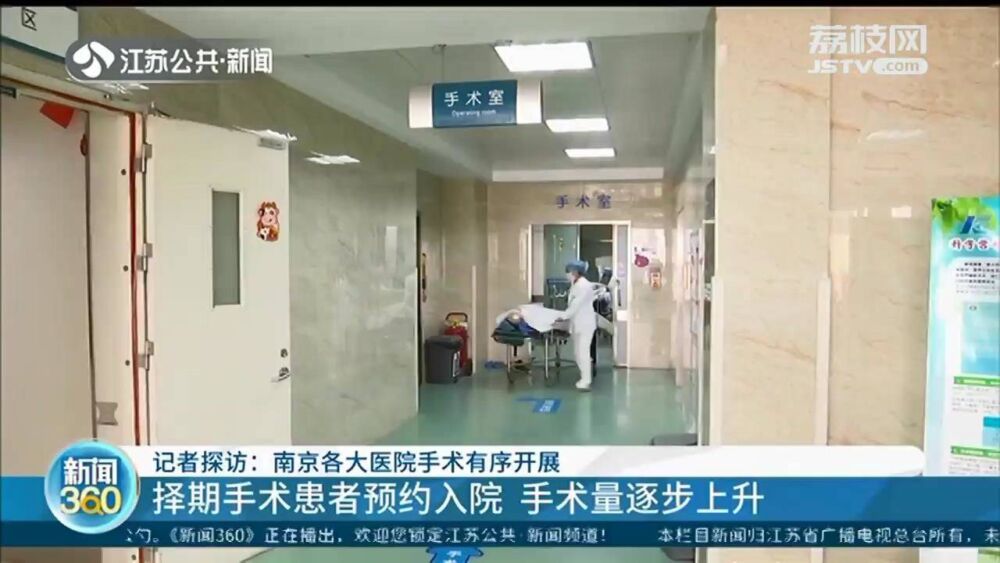 择期手术患者预约入院 手术量逐步上升 南京各大医院手术有序开展