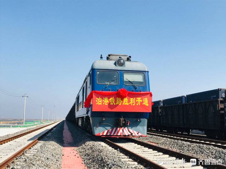 列车出发！滨州泊港铁路正式开通运营