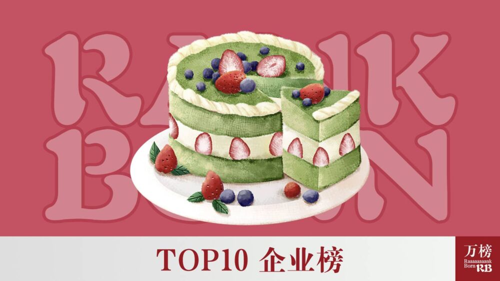 万榜·2021中国蛋糕行业TOP10企业榜