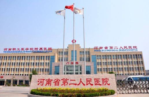 河南省第二人民医院，2021年招聘公告