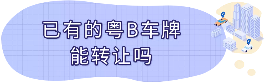 深圳车牌过户转让（夫妻、兄弟、父子之间粤B车牌转让可以吗？）