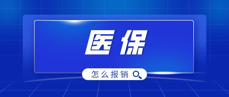 医保报销是怎么报销的？有理论，有实操