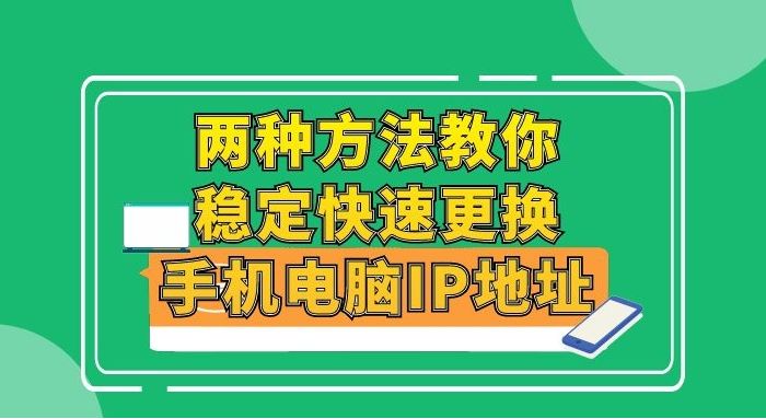 两种方法教你稳定快速更换手机电脑IP地址